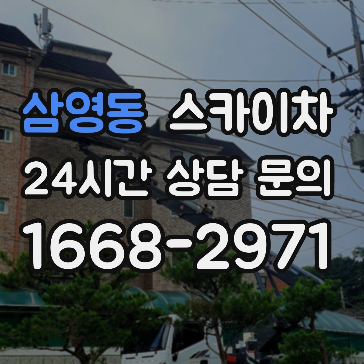 삼영동 스카이차 보행자 많은 구간 작업 계획 세우기