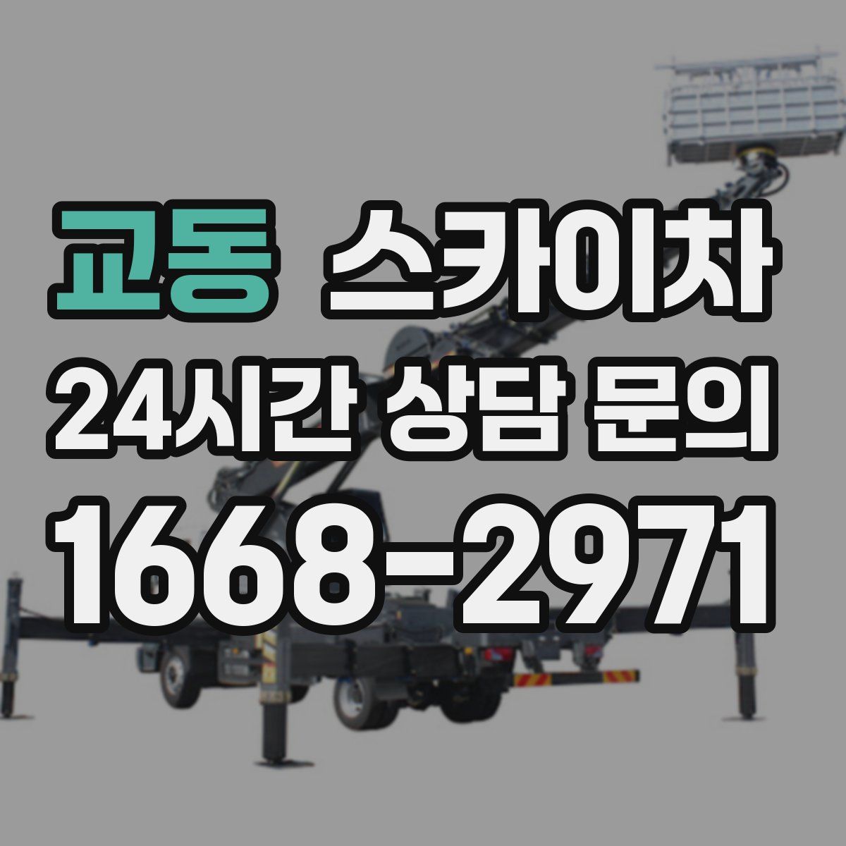 교동 스카이차