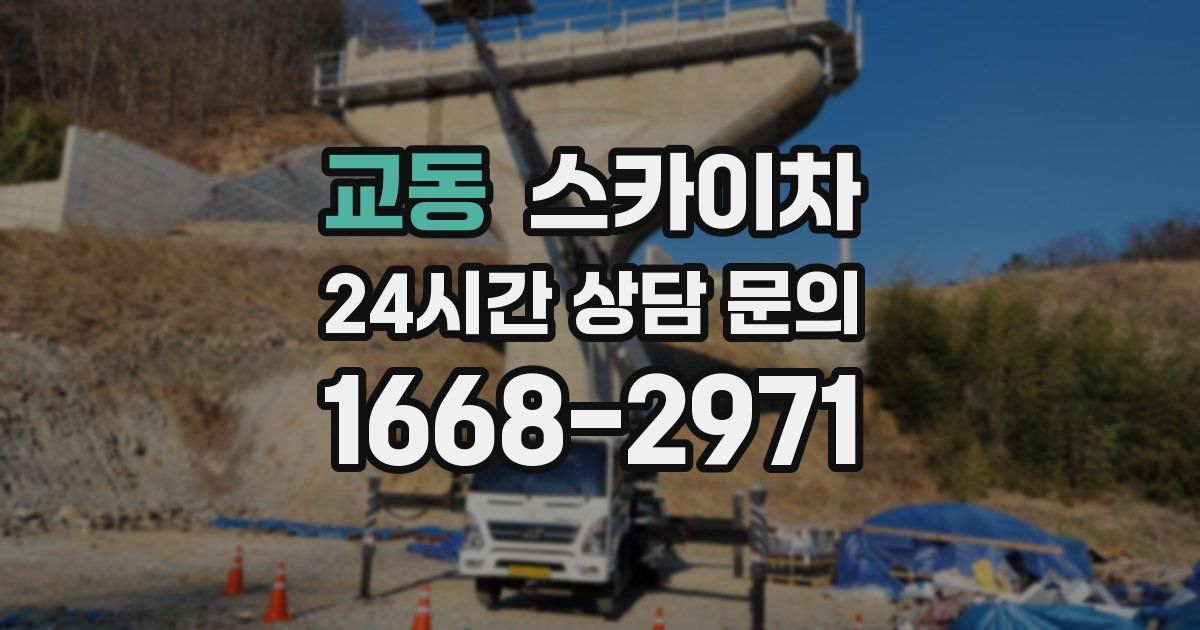 교동 스카이차