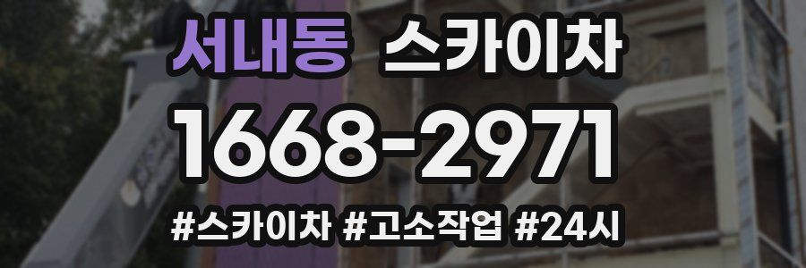 서내동 스카이차