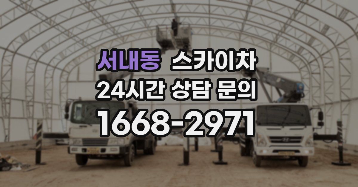 서내동 스카이차
