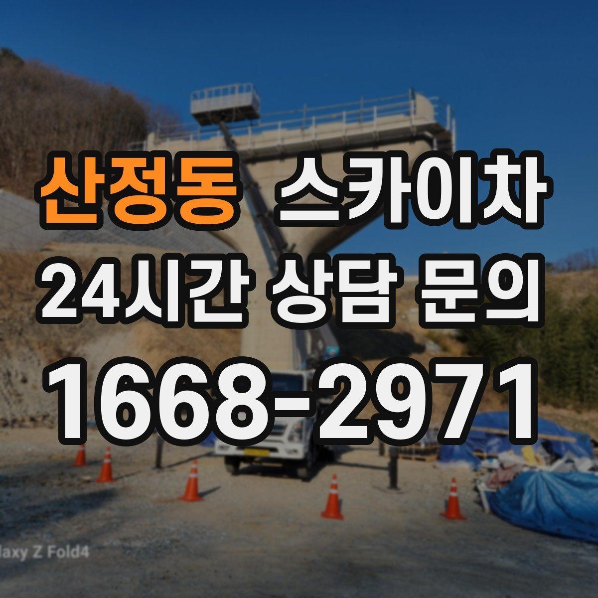 산정동 스카이차 고층 외벽 작업 전 준비해야 할 것