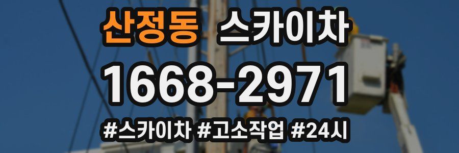 산정동 스카이차
