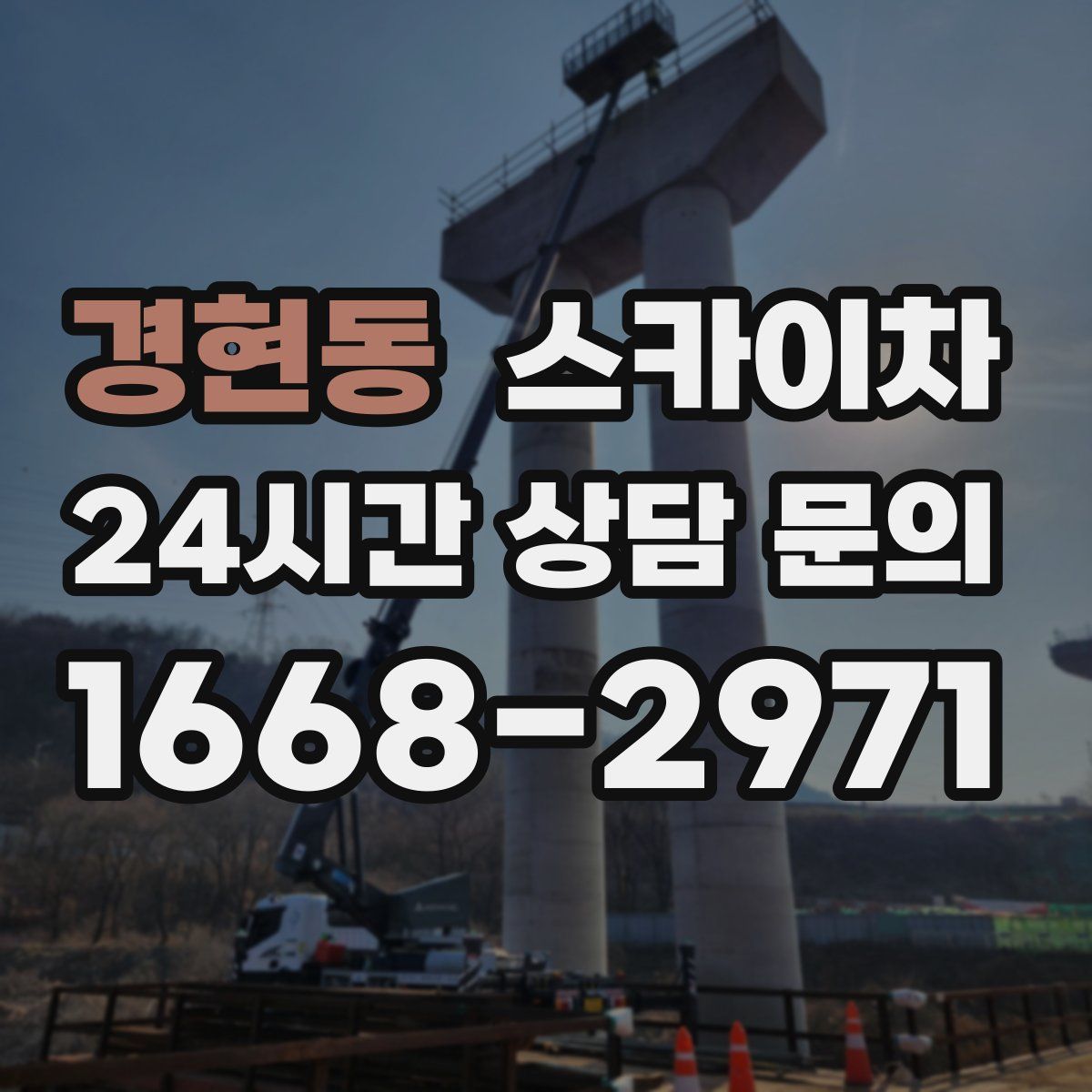 경현동 스카이차