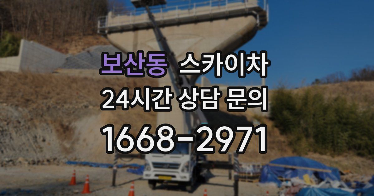 보산동 스카이차