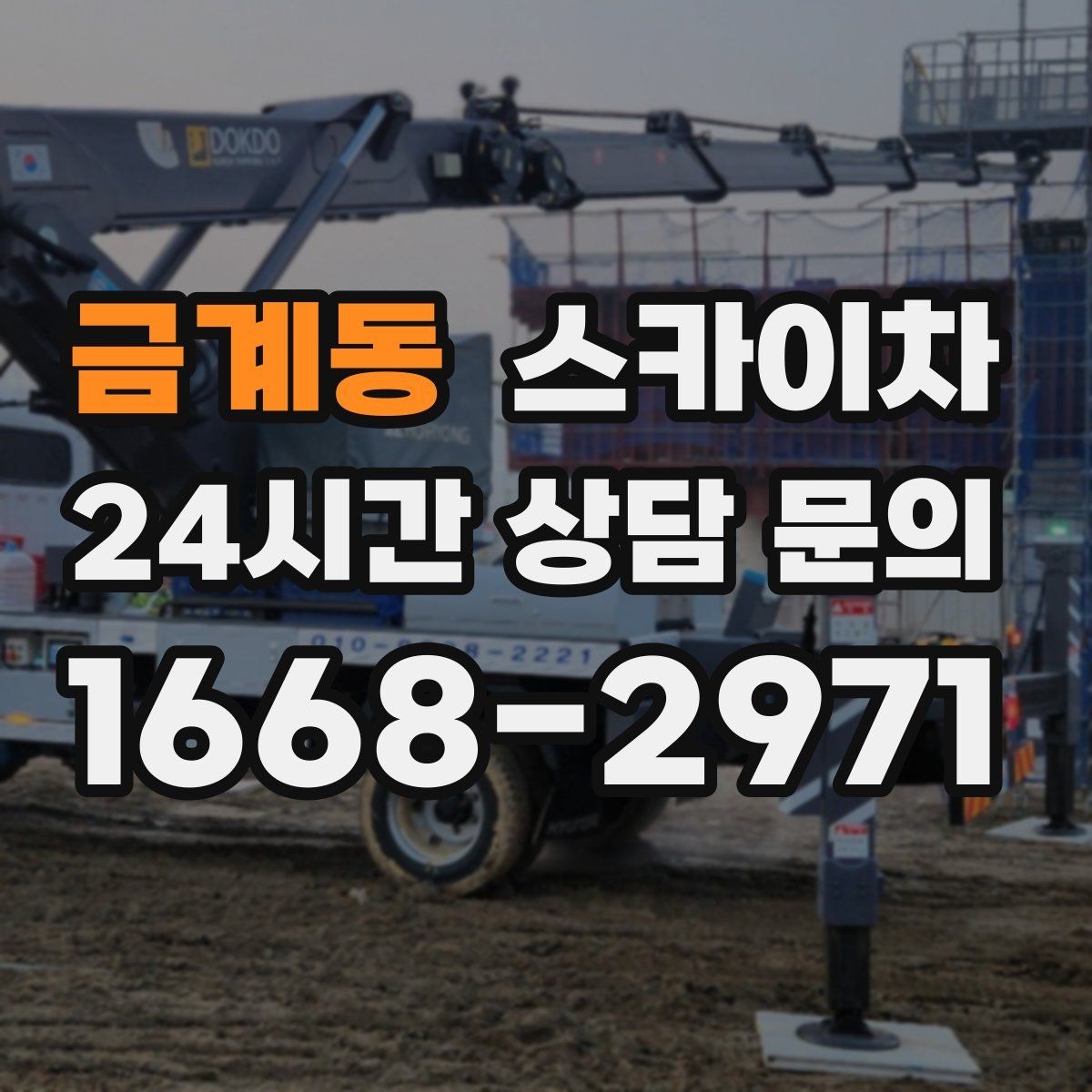 금계동 스카이차 외벽 간격재 탈락 점검이 필요한 이유