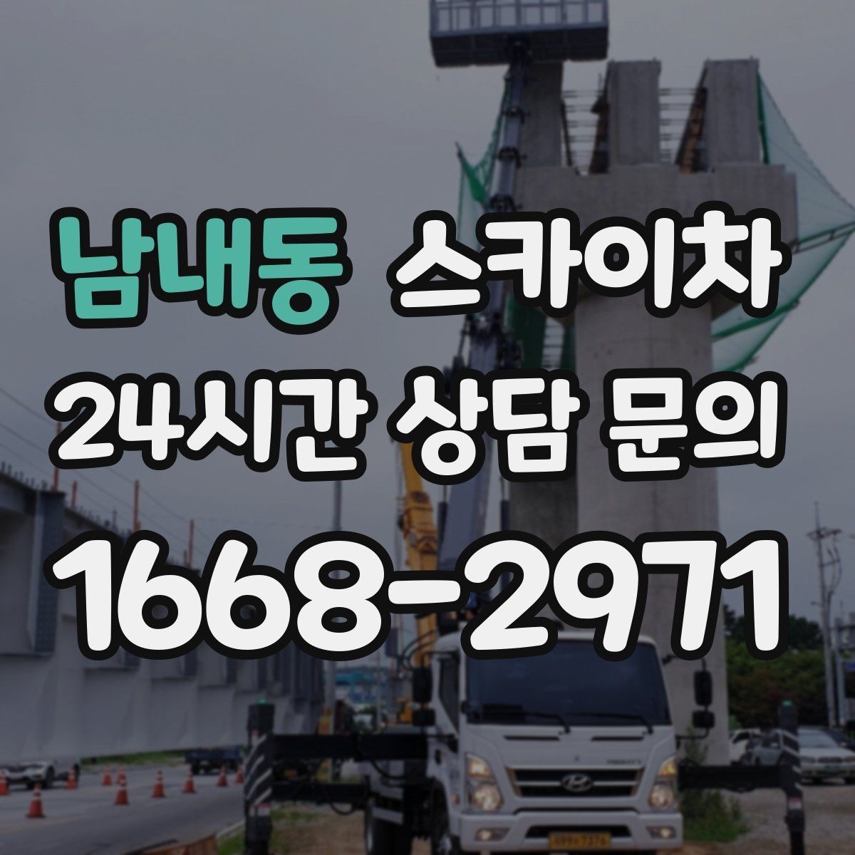남내동 스카이차 사다리 대신 선택하는 이유를 정리