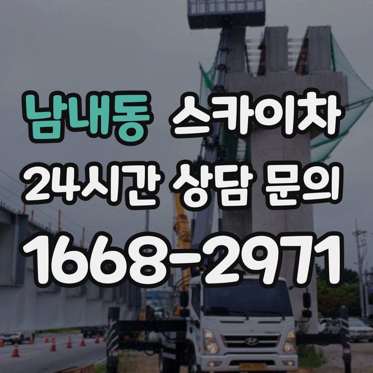 남내동 스카이차