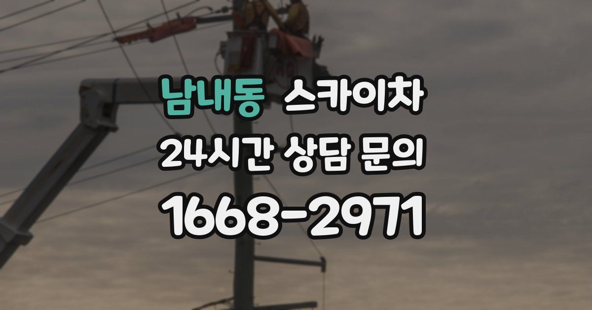 남내동 스카이차