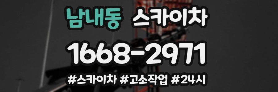 남내동 스카이차