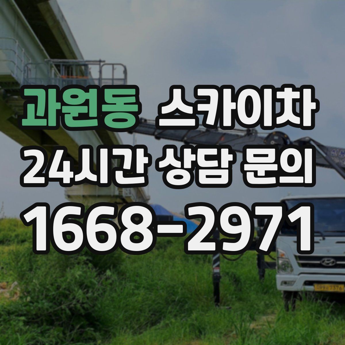 과원동 스카이차 상가 앞 인도 점유 작업 준비 요령