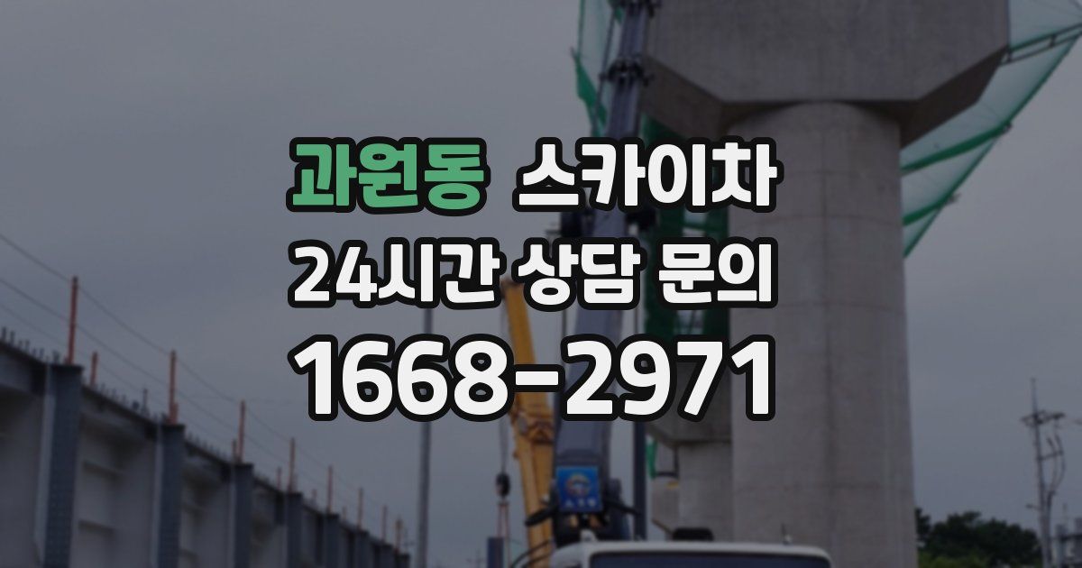 과원동 스카이차