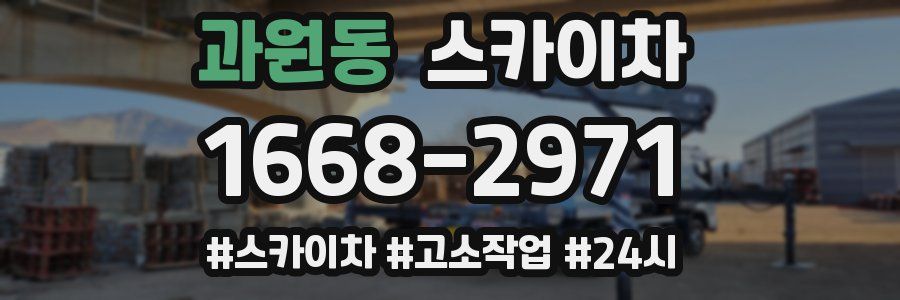 과원동 스카이차