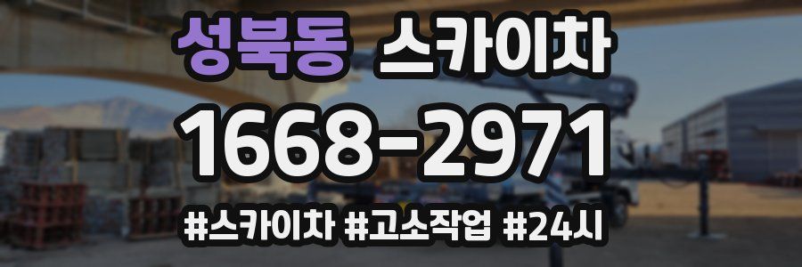 성북동 스카이차