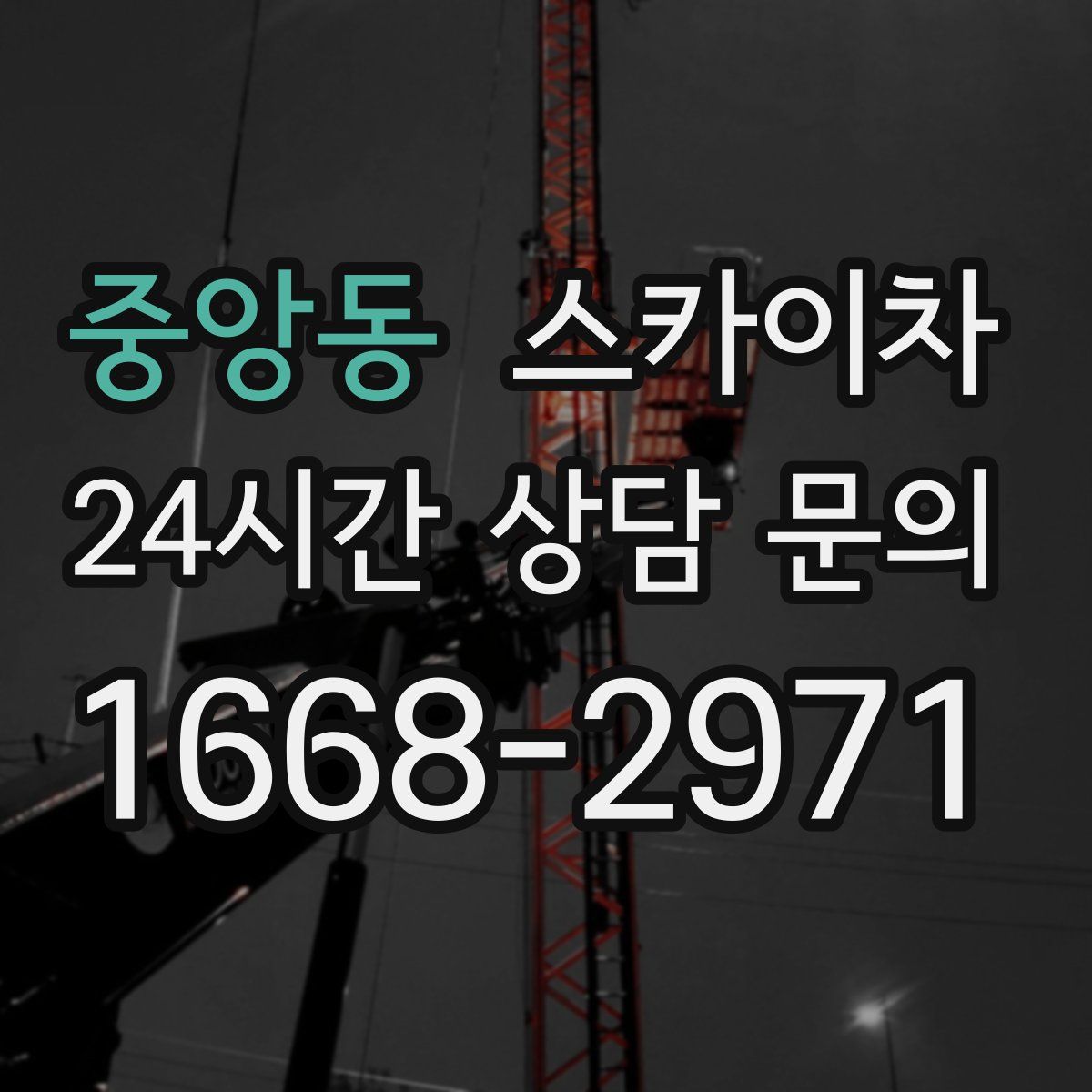 중앙동 스카이차