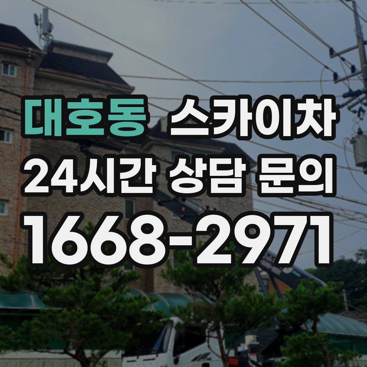 대호동 스카이차 행사장 현수막 설치를 안전하게