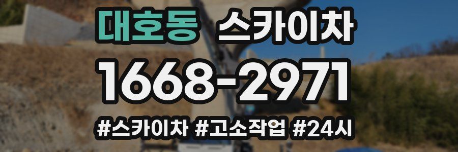 대호동 스카이차