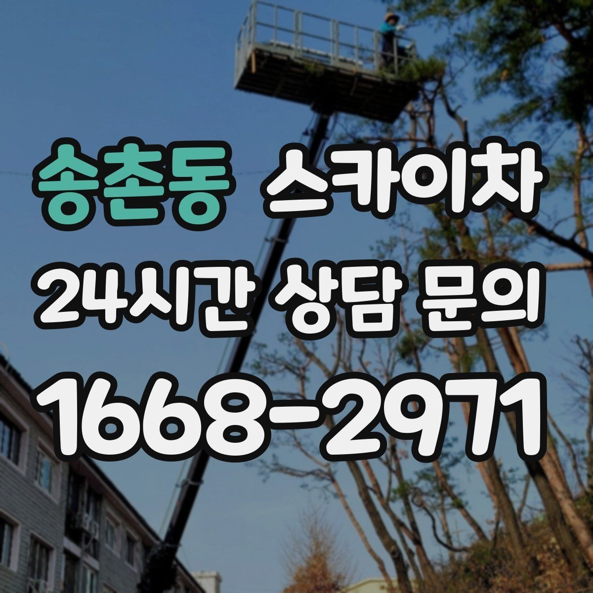 송촌동 스카이차 외벽 구조물 부식 점검이 필요할 때