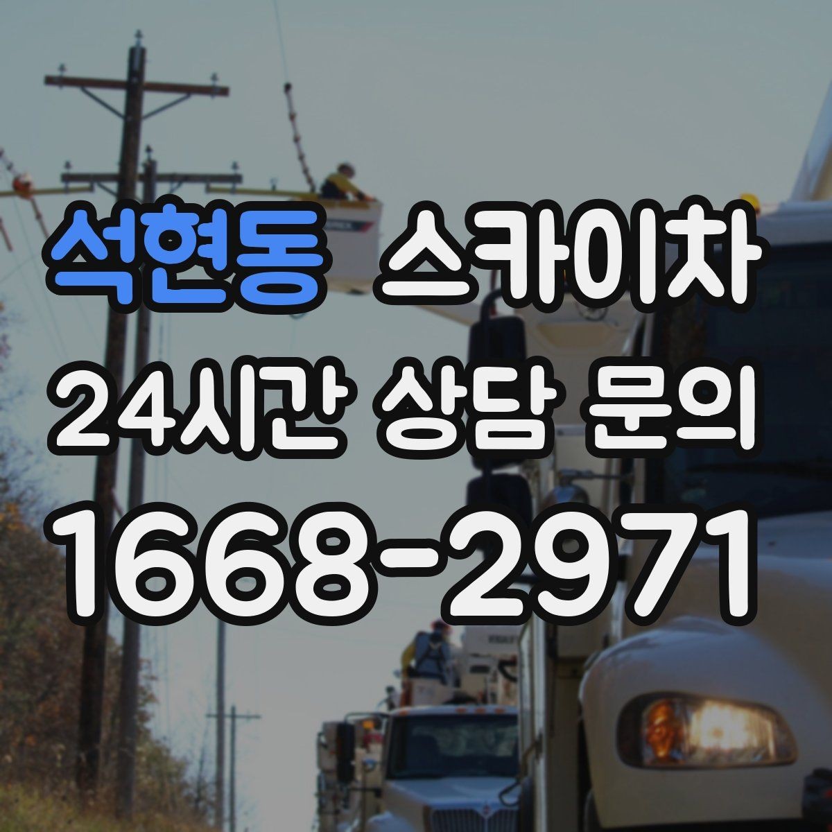 석현동 스카이차 4층 이상 외벽 작업 전 점검사항