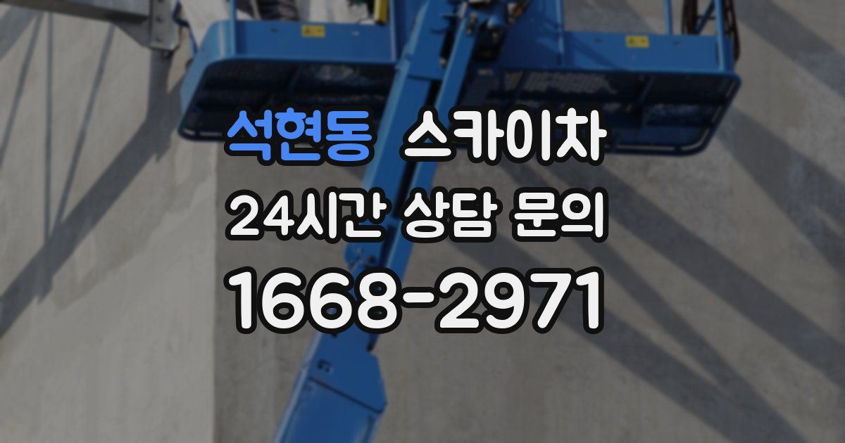 석현동 스카이차
