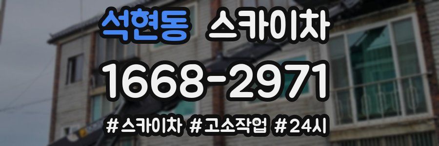 석현동 스카이차