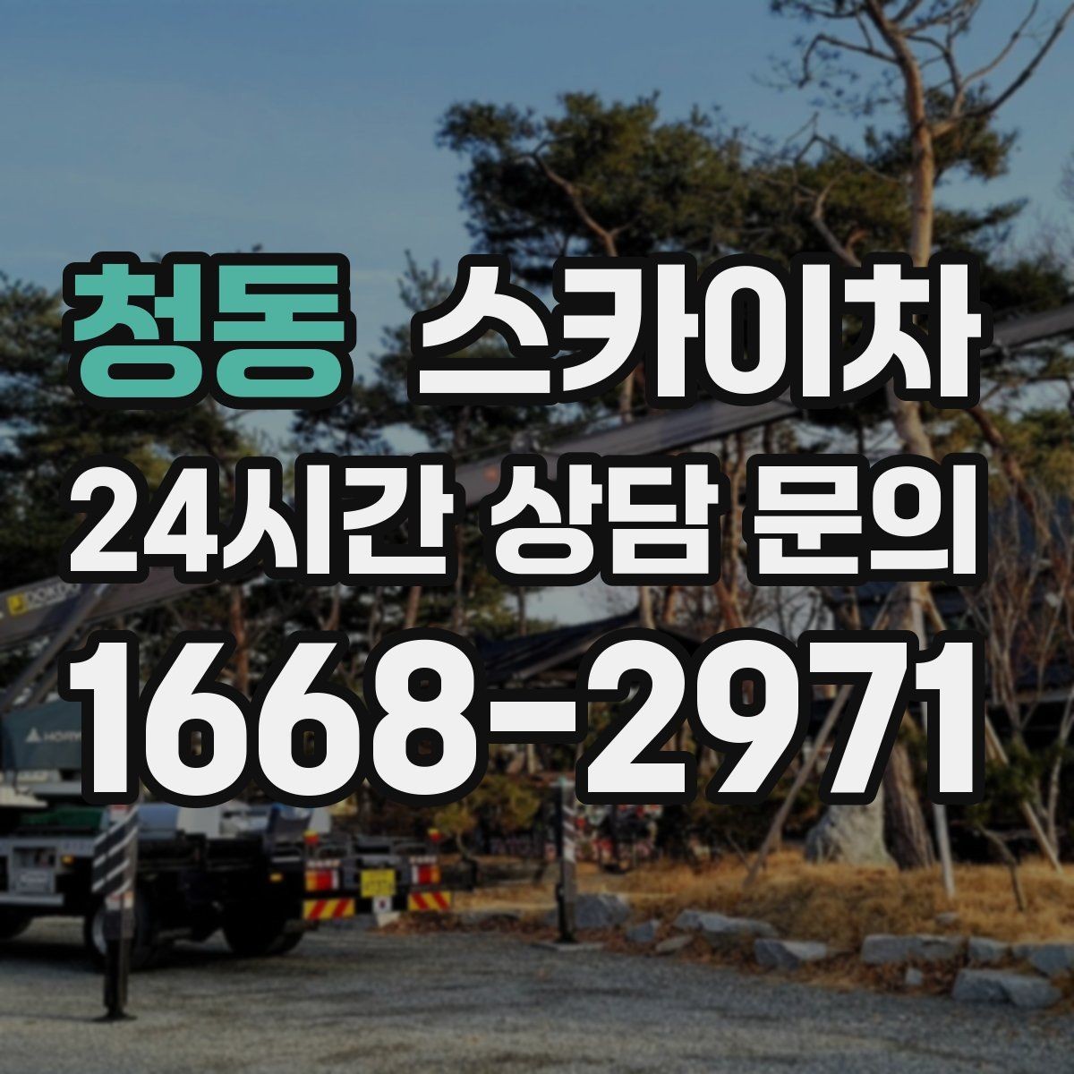 청동 스카이차 인도 작업이 필요한 경우 체크 포인트