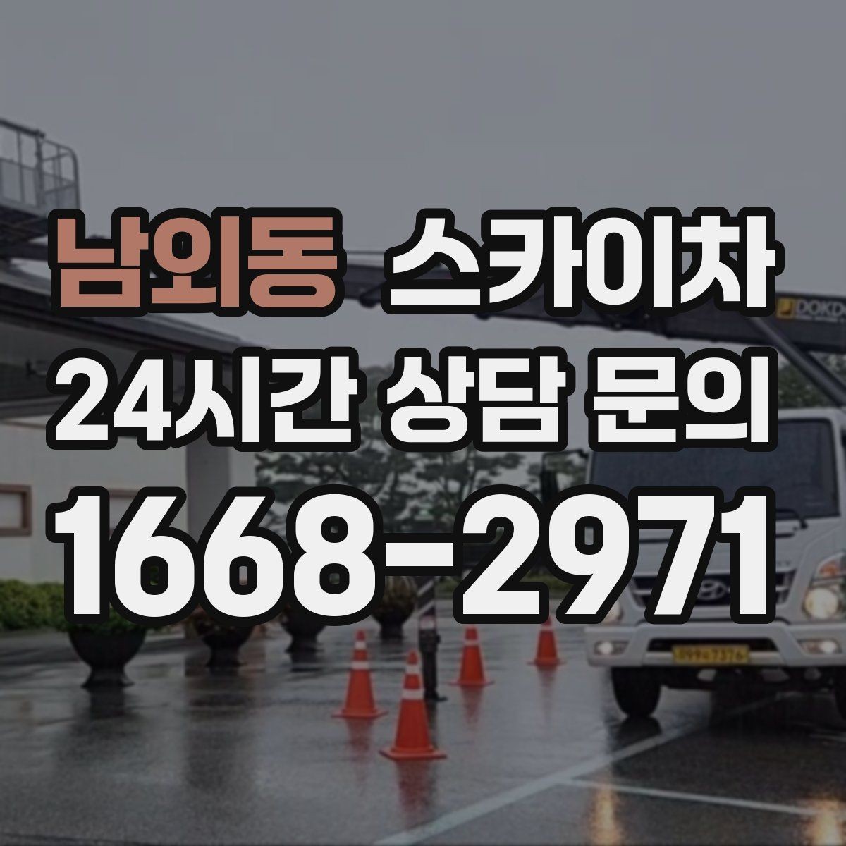 남외동 스카이차 작업 높이 측정이 애매할 때 확인법