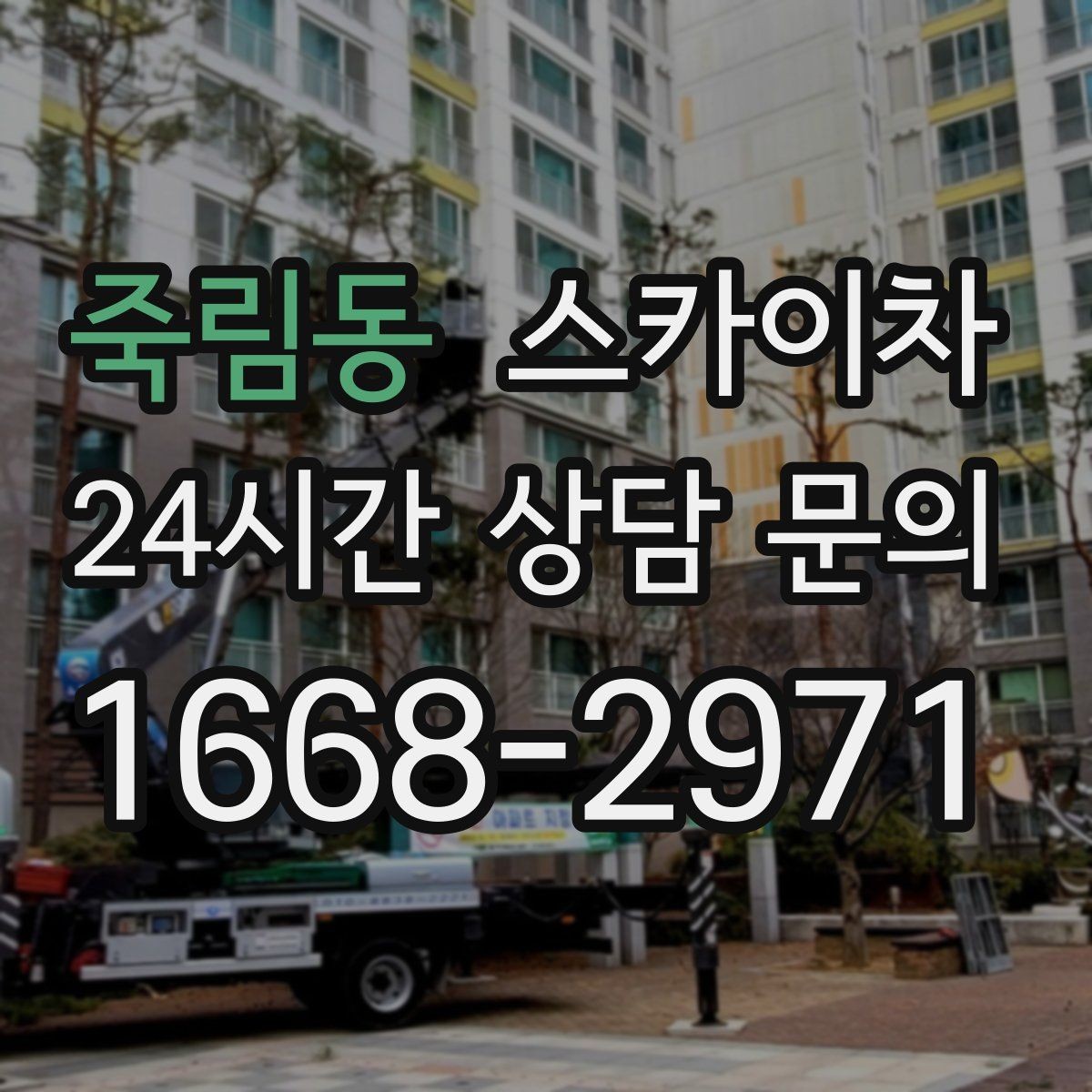 죽림동 스카이차 외벽 타일 점검을 미루면 위험한 이유
