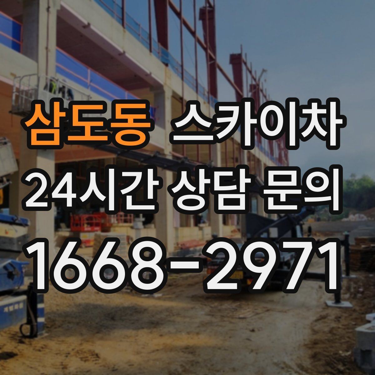 삼도동 스카이차 고소 타공 작업 전 위험 요소 점검