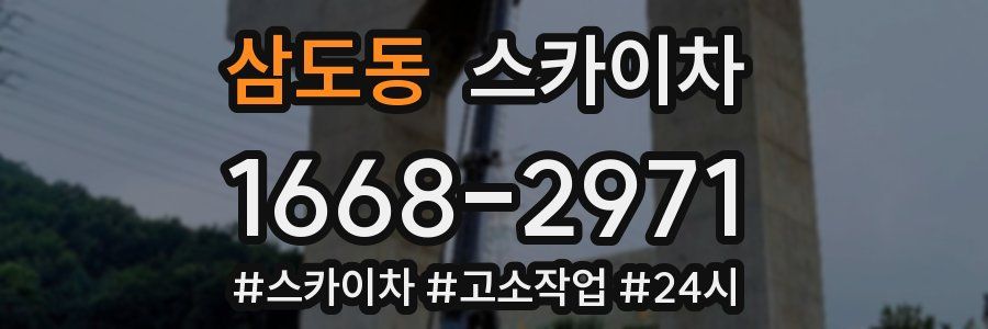 삼도동 스카이차