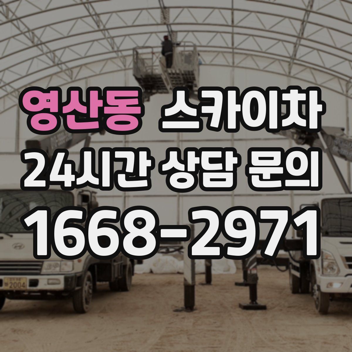 영산동 스카이차
