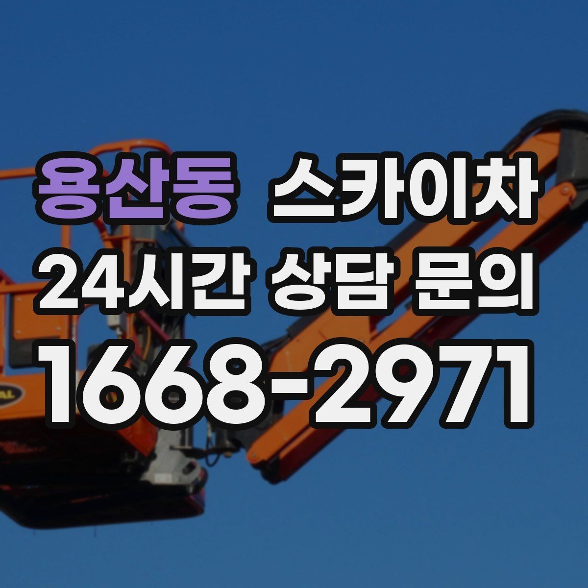 용산동 스카이차 작업 준비 시간 단축을 위한 사전 준비