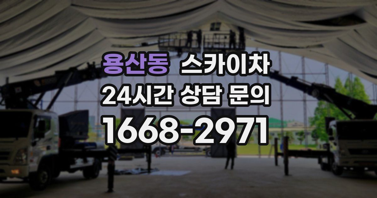 용산동 스카이차
