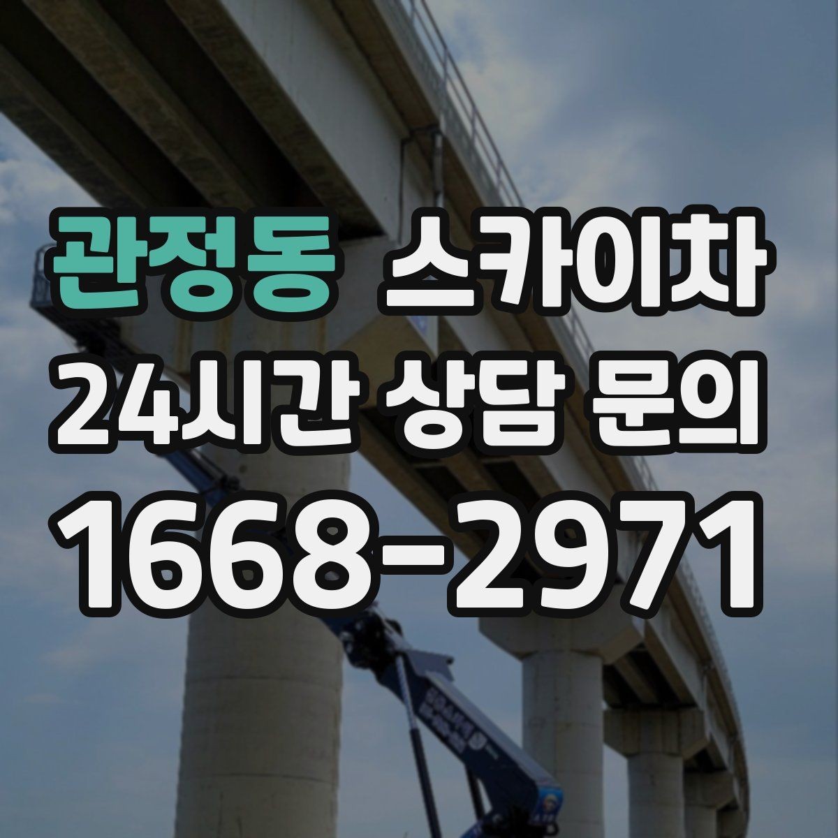 관정동 스카이차 겨울철 결빙 현장에서 주의할 점