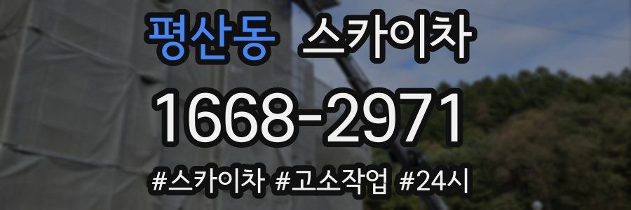 평산동 스카이차
