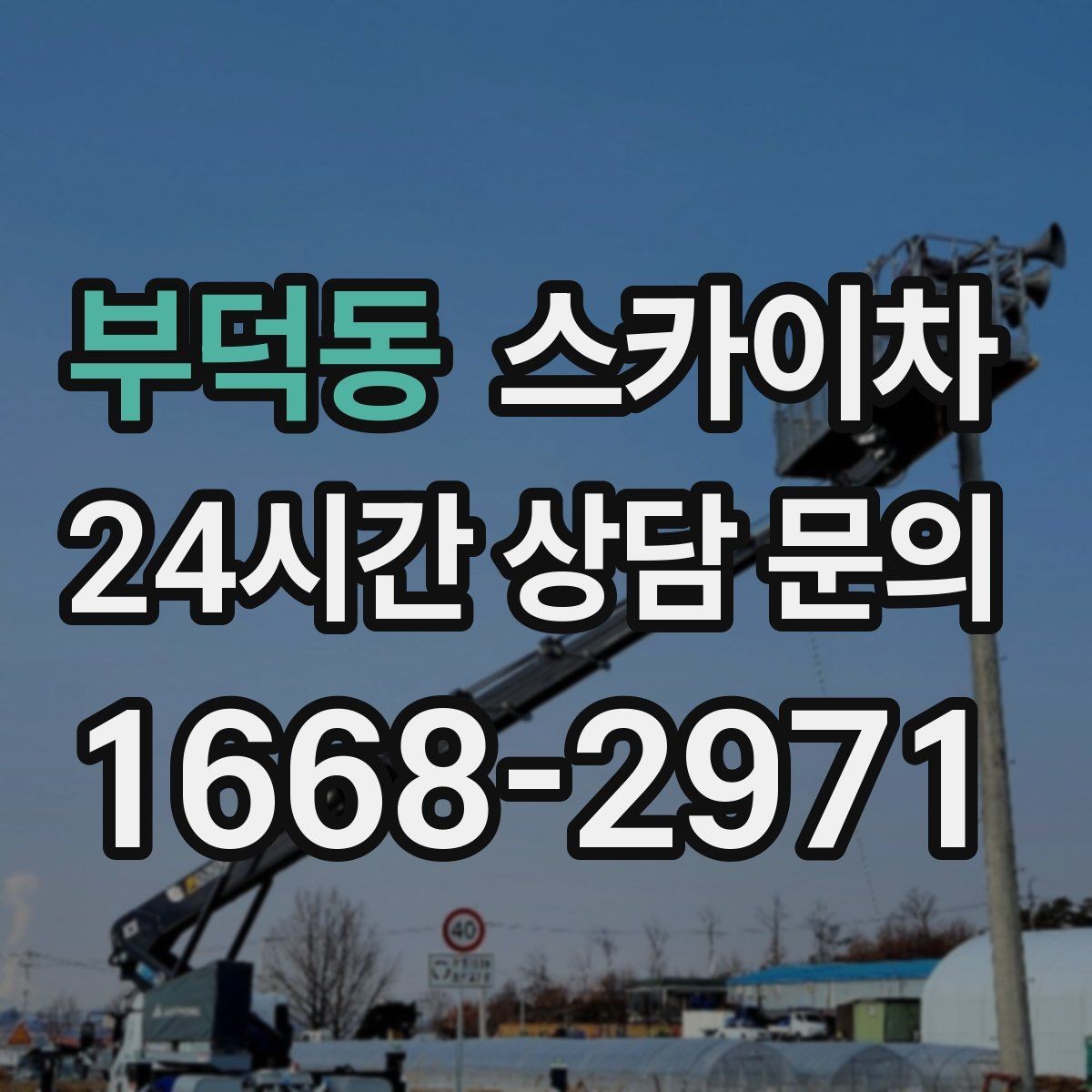 부덕동 스카이차 실외기 거치대 교체 작업을 안전하게