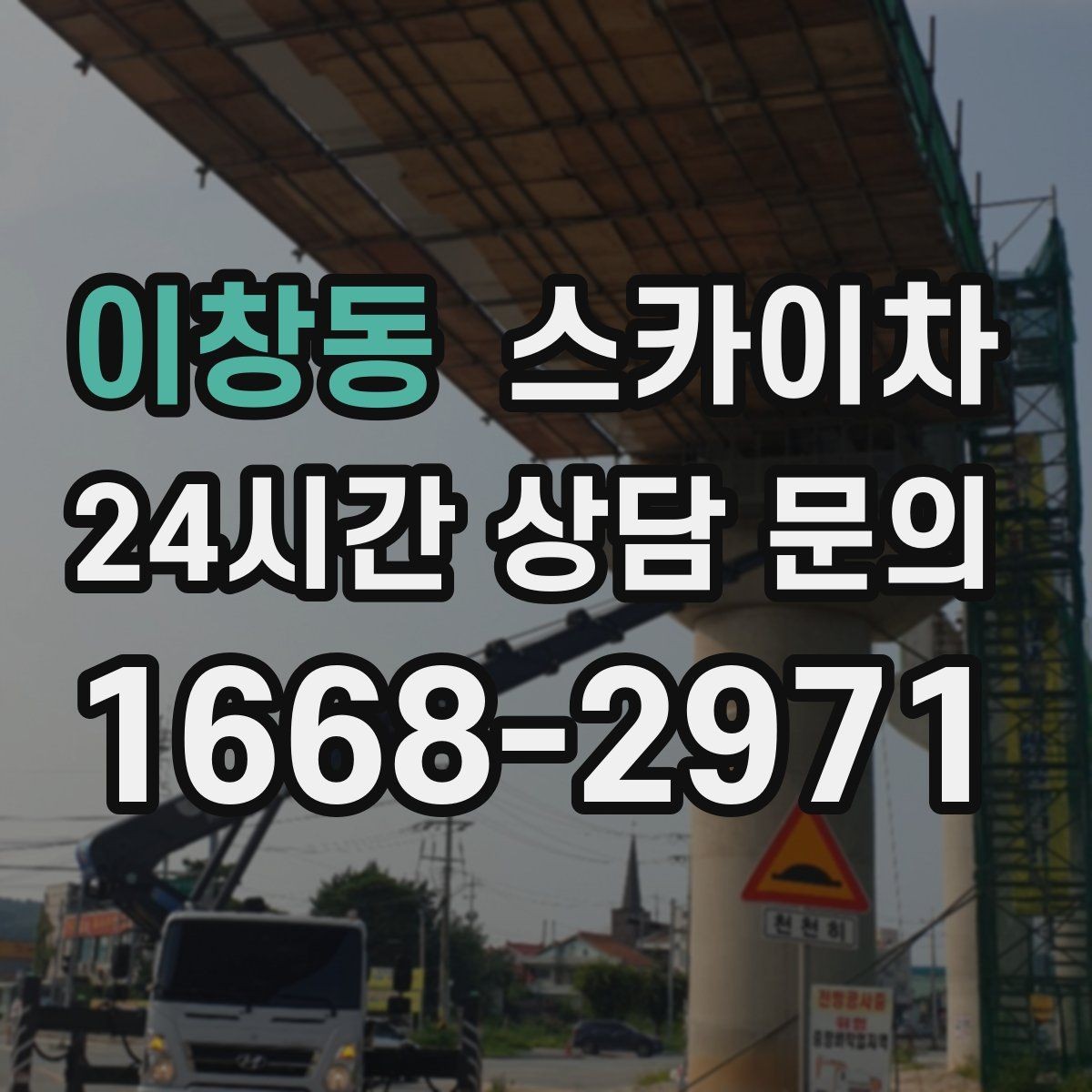이창동 스카이차 외벽 조명 고장으로 어두워졌다면 해결