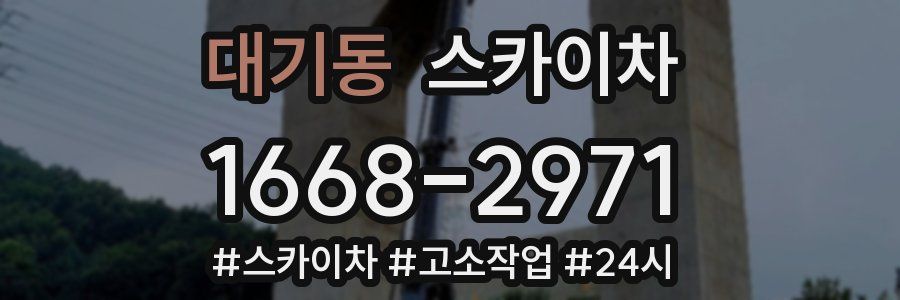 대기동 스카이차