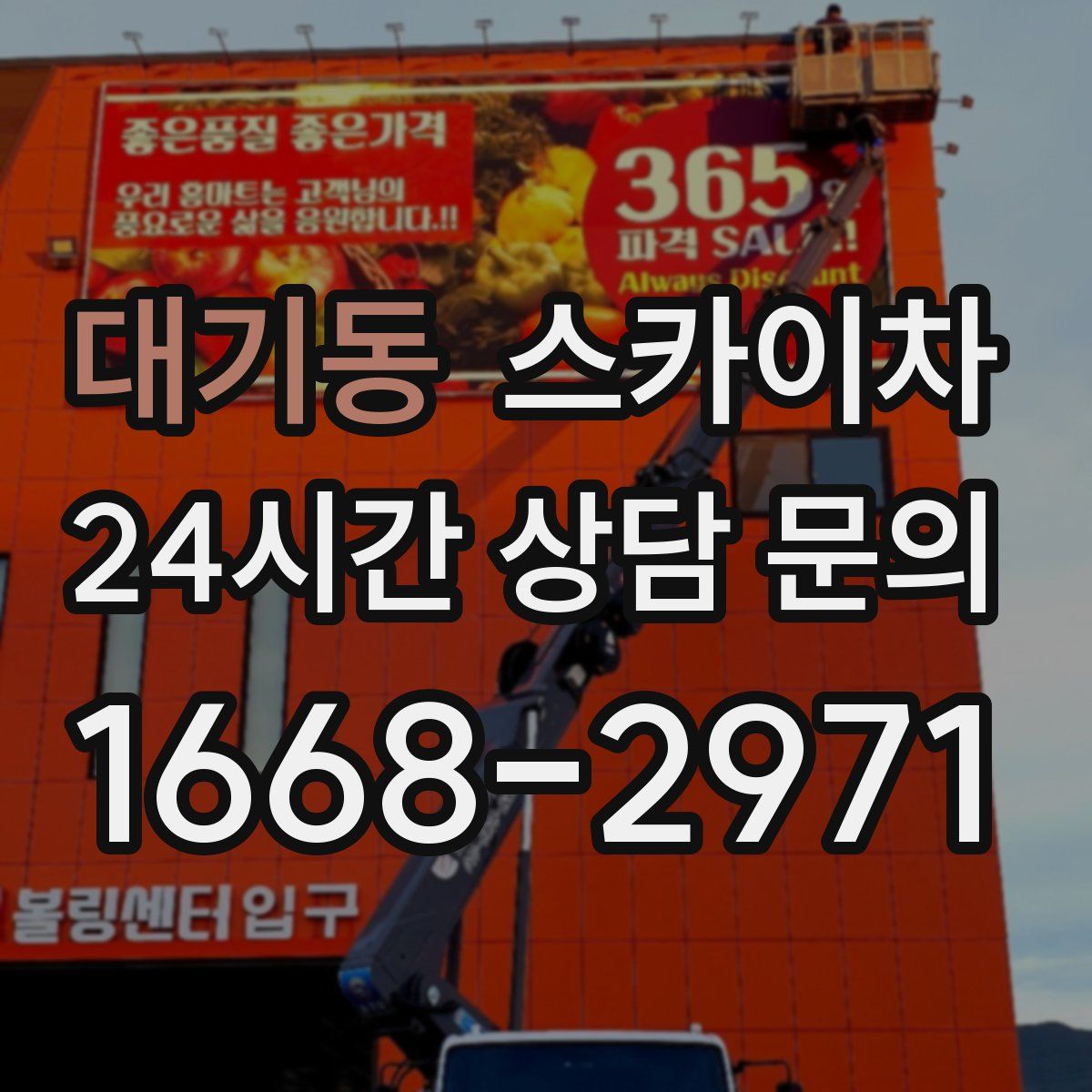대기동 스카이차
