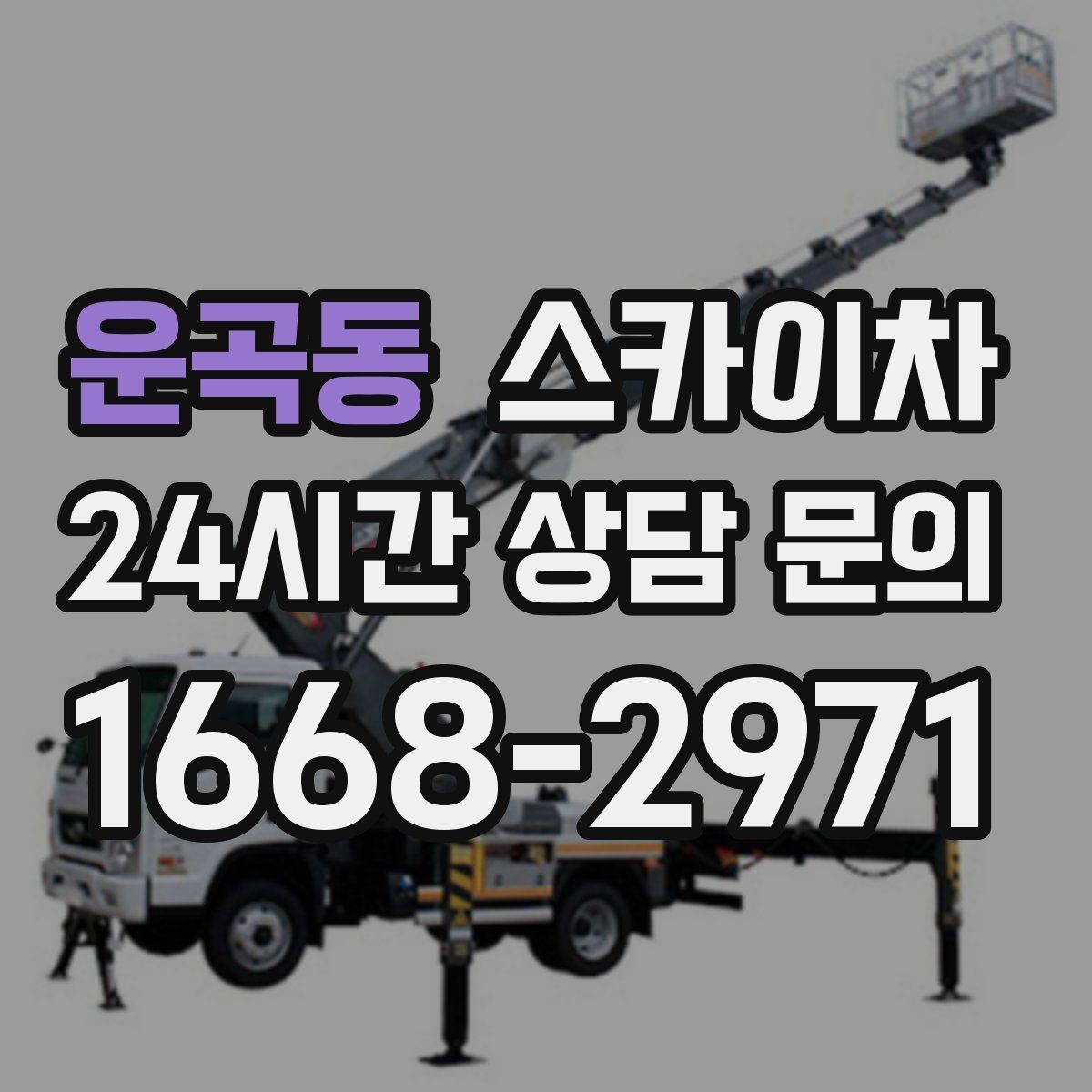 운곡동 스카이차 사다리 대신 선택하는 이유를 정리