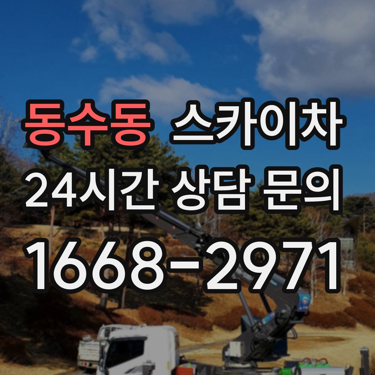 동수동 스카이차