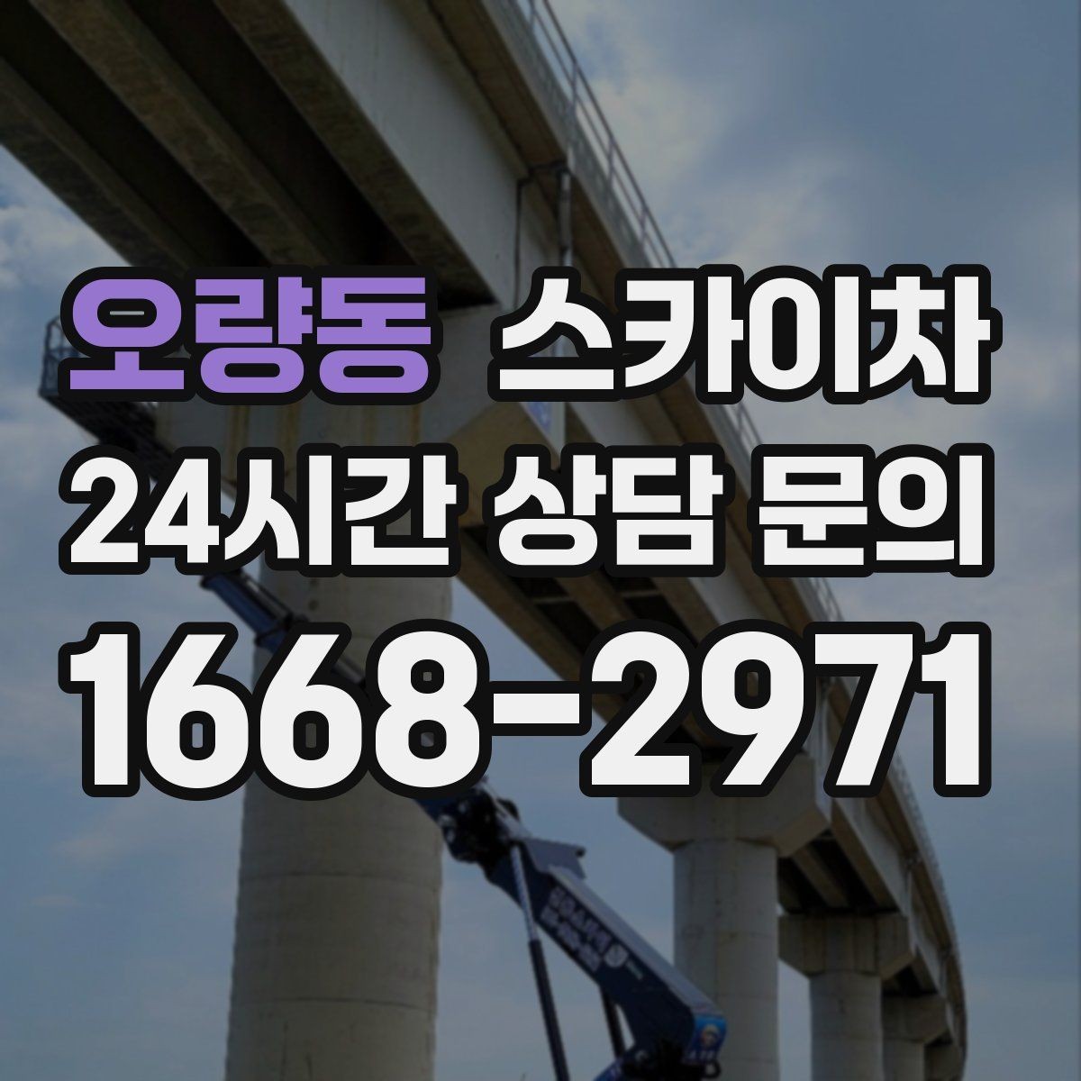 오량동 스카이차 주변 차량 이동이 필요할 때 준비 방법
