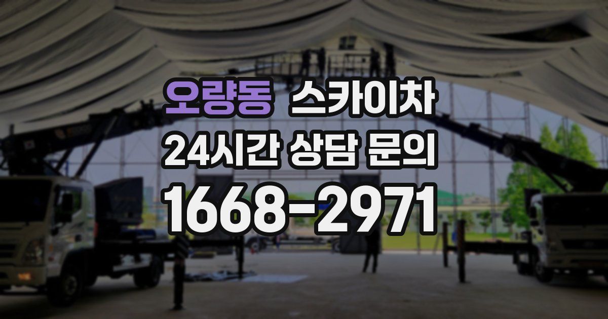 오량동 스카이차