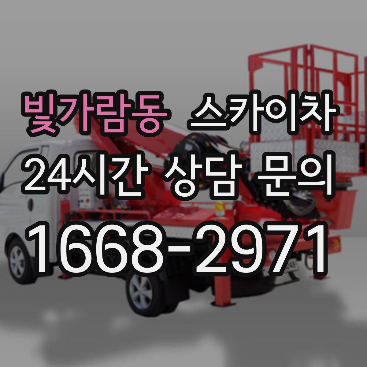빛가람동 스카이차 창문 외부 선반 철거 작업 진행
