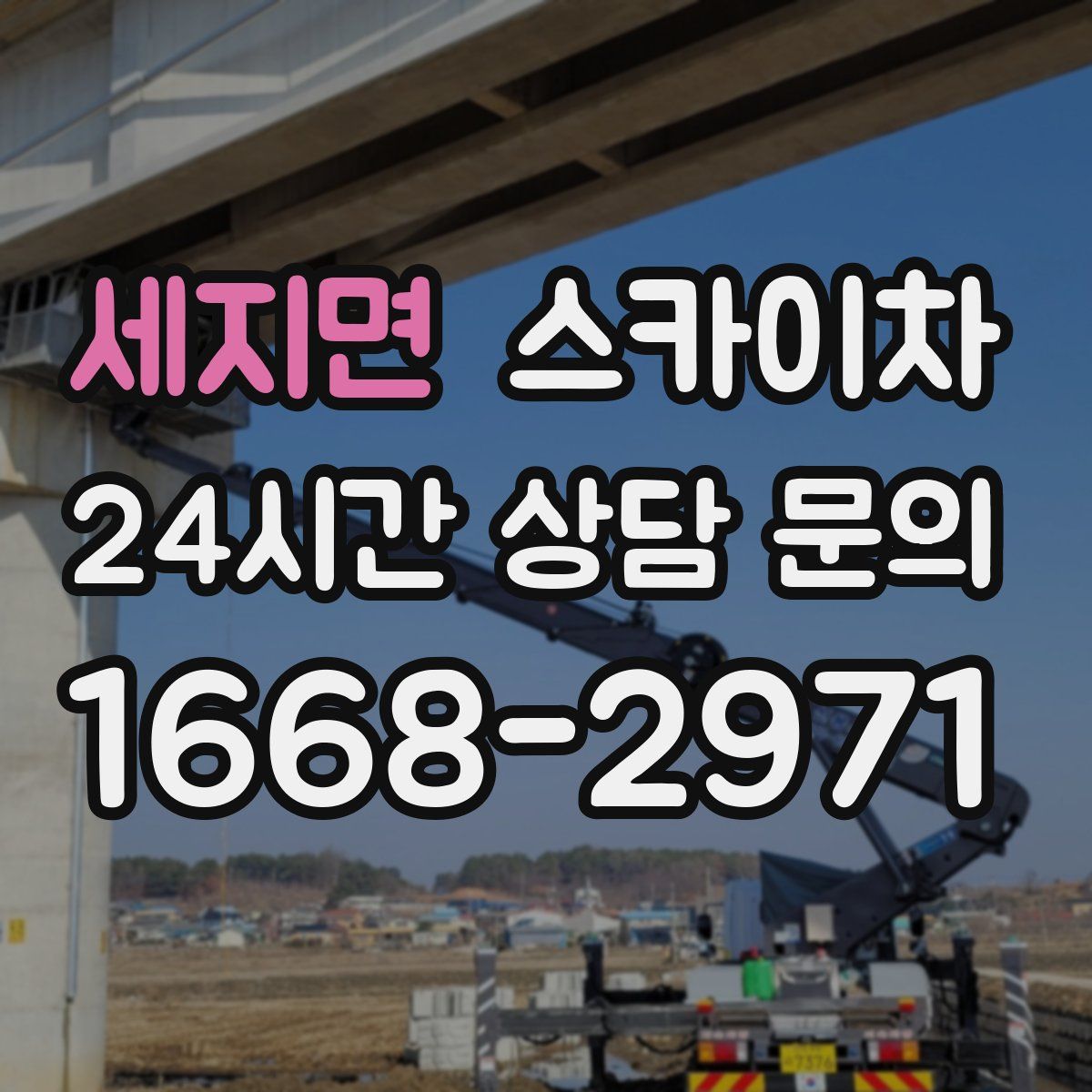 세지면 스카이차