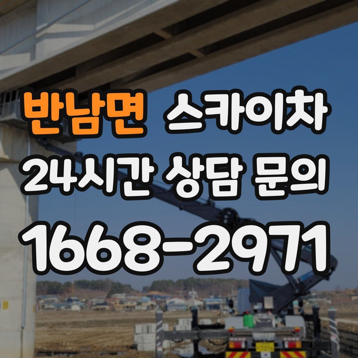 반남면 스카이차 매장 외부 스피커 라인 정리 작업
