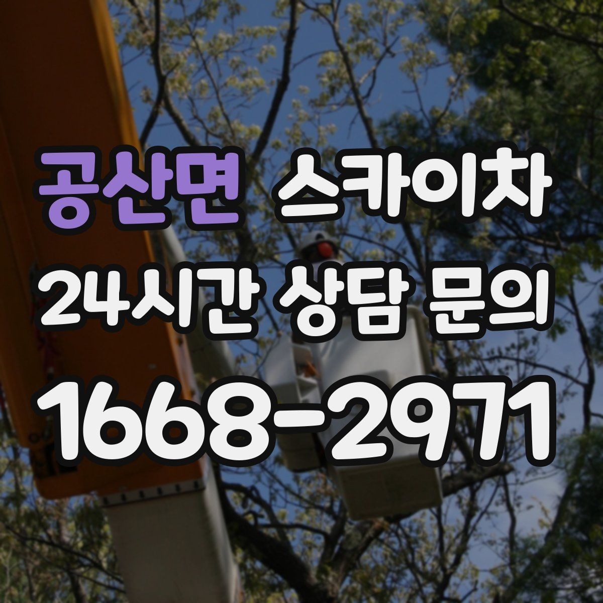 공산면 스카이차 CCTV 고소 설치를 안전하게 마무리