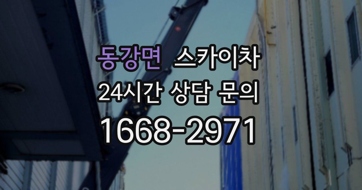 동강면 스카이차