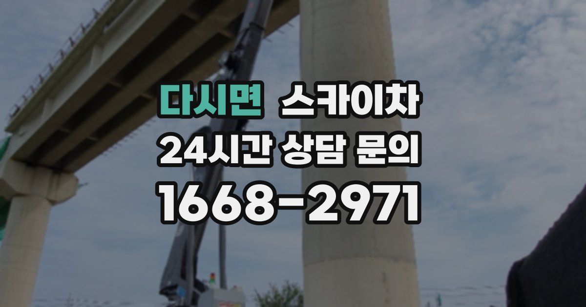 다시면 스카이차