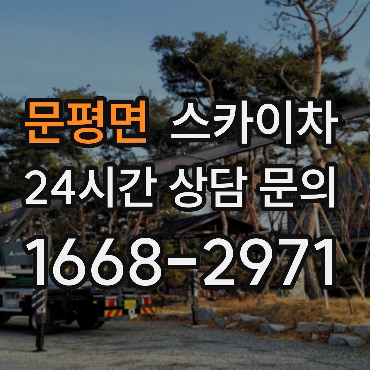 문평면 스카이차 준공 후 하자 점검을 고소에서 진행